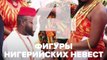 8 странных свадебных традиций со всего мира