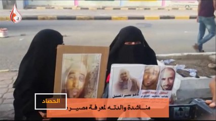 تصاعد مطالبة أهالي المختطفين والمعتقلين باليمن بالكشف عن مصيرهم