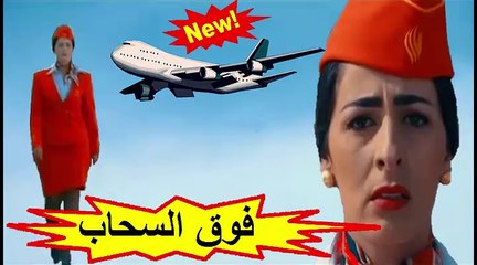 المسلسل المغربي الجديد " فوق السحاب " الحلقة 15