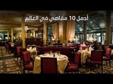 أجمل 10 مقاهي في العالم