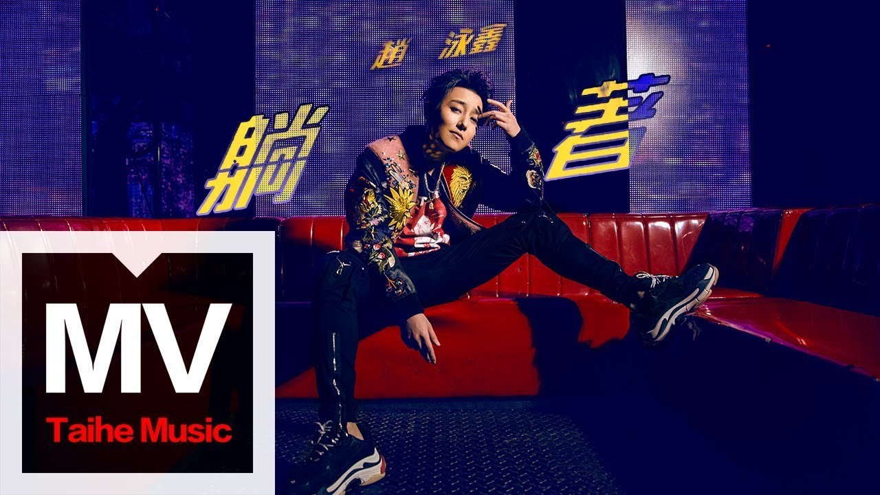 趙泳鑫 Steelo Zhao【躺著 Lie Down】HD 高清官方完整版 MV