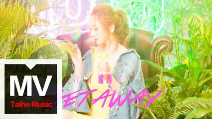 盧西 Luci【Get Away】HD 高清官方完整版 MV