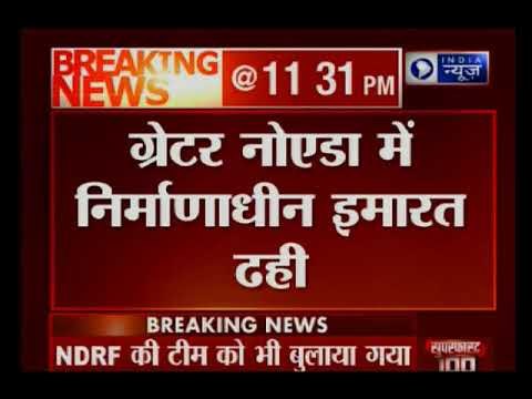 ग्रेटर नोएडा वेस्ट के शाहबेरी में गिरीं 2 इमारतें, कई लोगों के दबे होने की आशंका