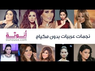 نجمات عربيات بدون مكياج