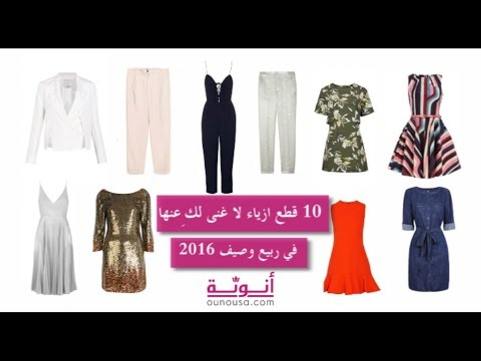 10 قطع لا غنى لك عنها في ربيع وصيف 2016