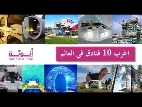 اغرب 10 فنادق في العالم