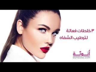 بالفيديو ٣ خلطات سهلة وفعالة لترطيب الشفاه