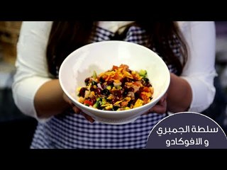 سلطة الجمبري والافوكادو