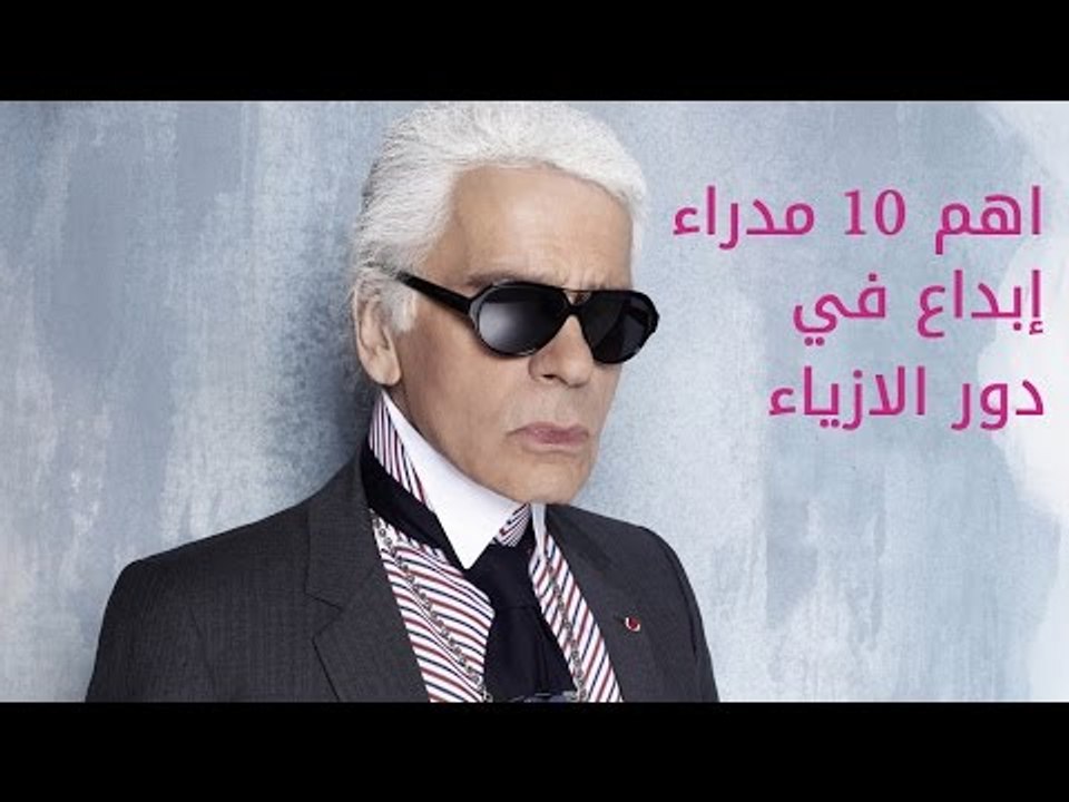 اهم 10 مدراء ابداع في دور الازياء