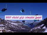 افضل منتجعات تزلج لشتاء 2017