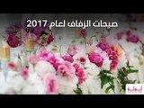 صيحات حفلات الزفاف لعام 2017