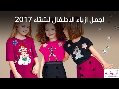 اجمل ازياء الاطفال لشتاء 2017