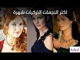 اكثر النجمات التركيات شهرة