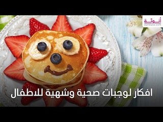 افكار وجبات صحية وشهية للاطفال