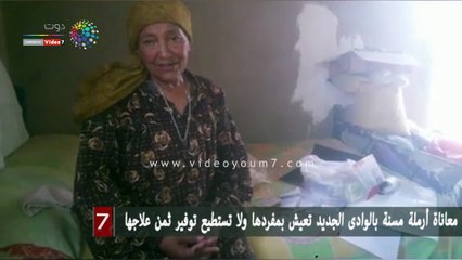 معاناة أرملة مسنة بالوادى الجديد تعيش بمفردها ولا تستطيع توفير ثمن علاجها