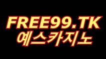 인터넷바카라」¶(〇【 FREE99.TK 】〇)¶「예스카지노