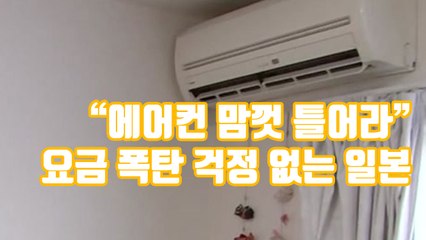 [자막뉴스] "에어컨 맘껏 틀어라" 요금 폭탄 걱정 없는 일본 / YTN