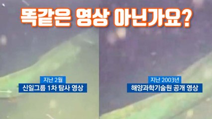 [자막뉴스] 허가 전 물속탐사?...15년 전 영상 도용 의혹 / YTN