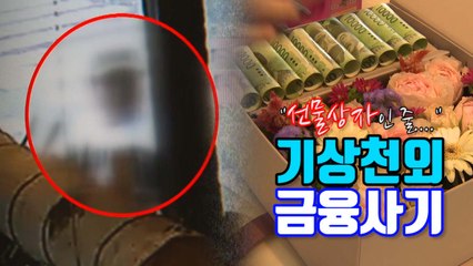 [자막뉴스] 기념일 '용돈 상자'로 금융사기?...애꿎은 꽃가게만 곤혹 / YTN