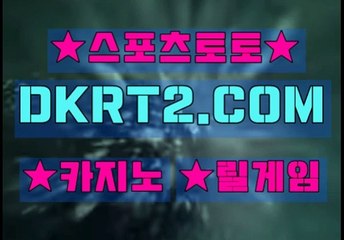 스포츠토토 온라인스포츠토토  DKRT2쩜 C0M ①㉡느바분석