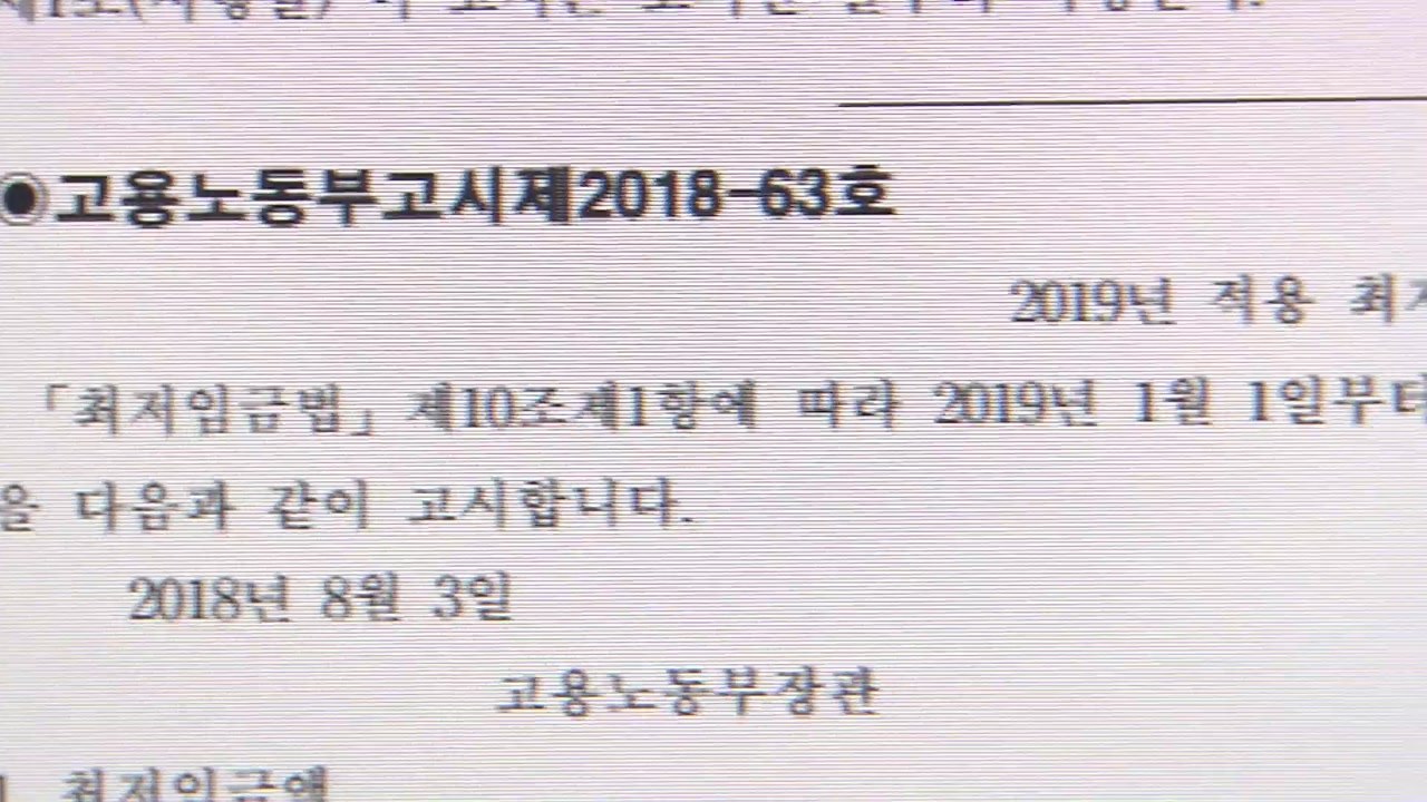 내년 최저임금 8,350원 확정..."재심의 안 해" / YTN