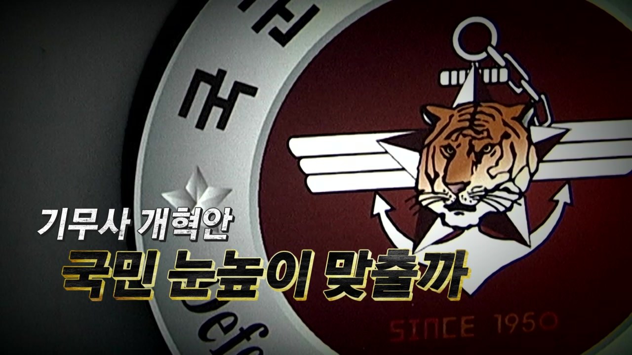 기무사 해체 수준 개편, 어떤 내용 담았나 / YTN