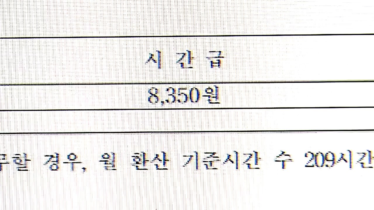 내년 최저임금 8,350원 확정..."재심의 안 해" / YTN
