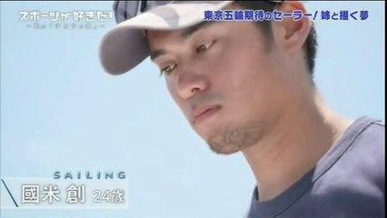 スポーツが好きだ!  ～セーリング・國米創～  20180802