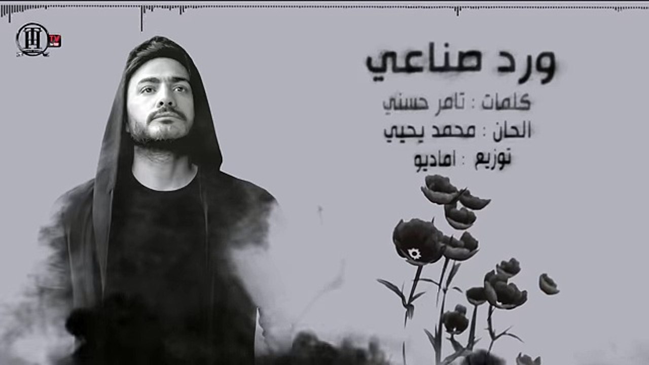 Tamer Hosny - Ward Sena'y _ تامر حسني - ورد صناعي - 2018