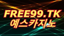 라이브바카라「▷((〇 FREE99.TK 〇))◁」예스카지노