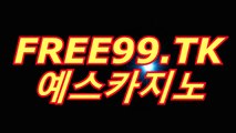 인터넷바카라사이트「▷((〇 FREE99.TK 〇))◁」예스카지노