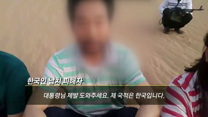 납치 한 달째...언제쯤 돌아올 수 있을까 / YTN