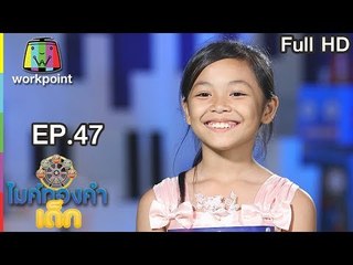 ไมค์ทองคำเด็ก3 | EP.47 | 4 ส.ค. 61 Full HD