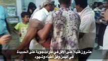 عشرون قتيلا على الاقل في غارات جوية على الحديدة في اليمن