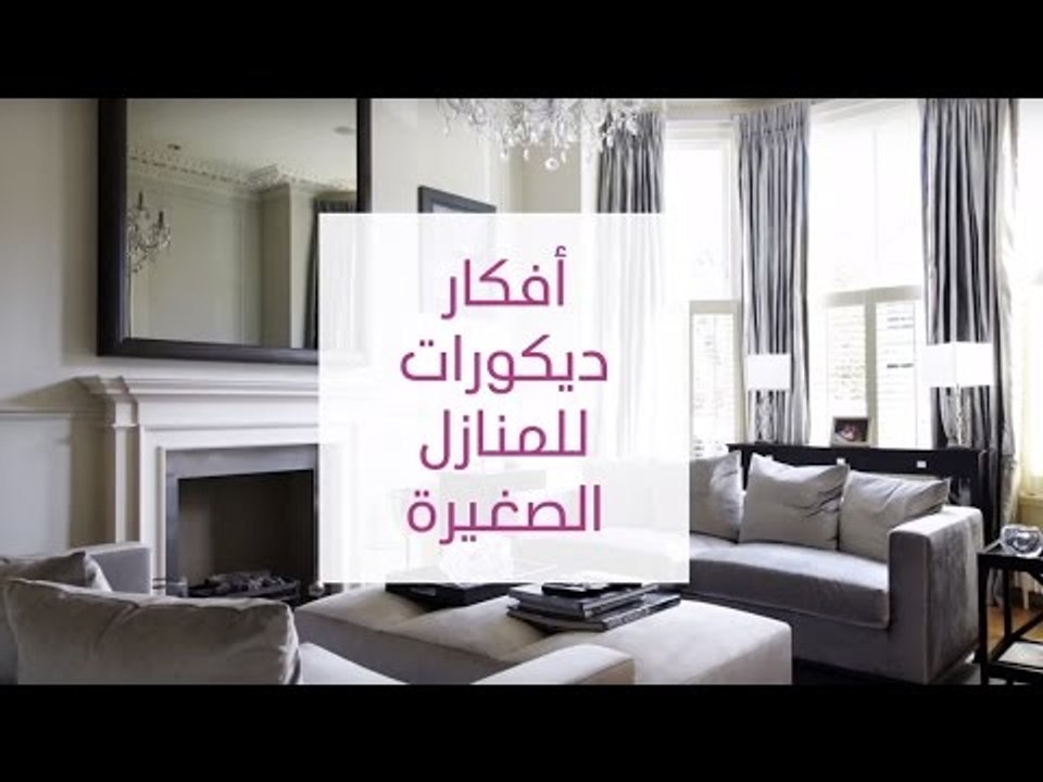 افكار ديكورات للمنازل الصغيرة