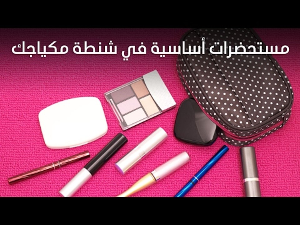 مستحضرات اساسية في شنطة مكياجك