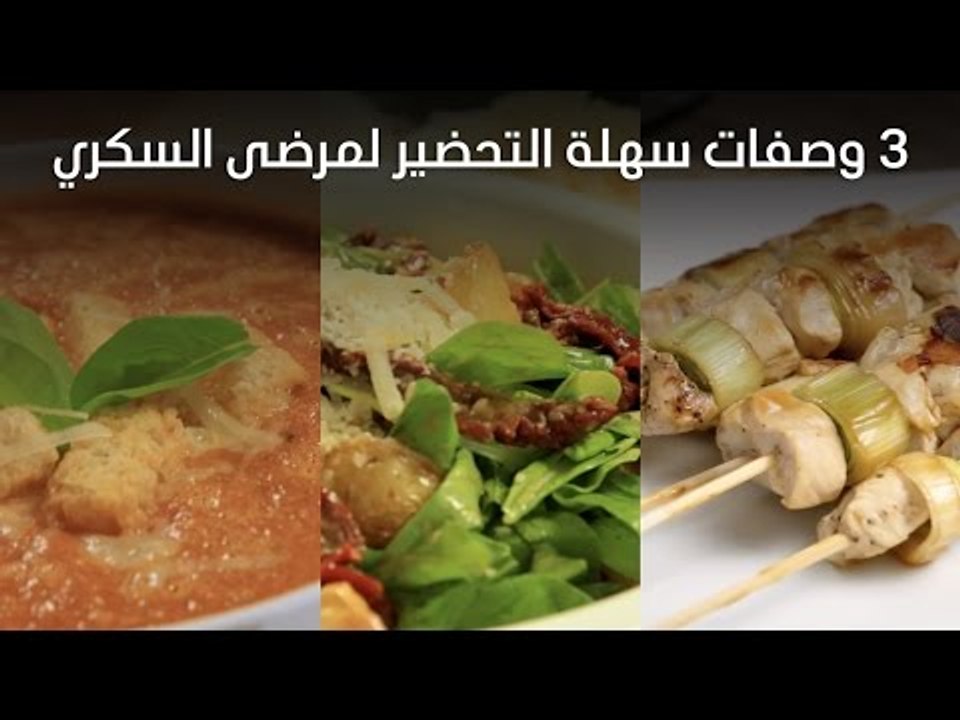 3 وصفات سهلة التحضير لمرضى السكري