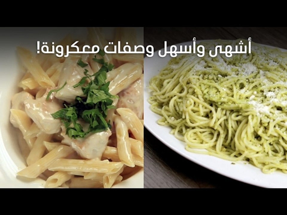 أشهى وأسهل وصفات معكرونة