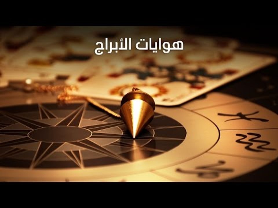 هوايات الابراج