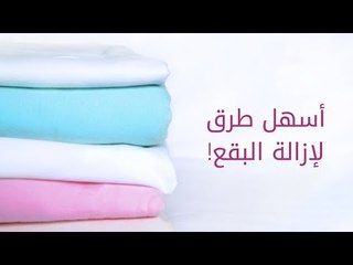 اسهل طرق لازالة البقع!