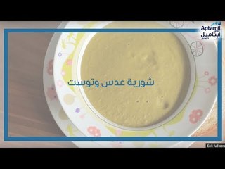 شوربة العدس مع التوست