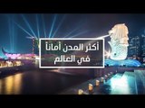 اكثر المدن أماناً في العالم