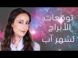 Your Monthly Horoscope With Sarah Danaf | توقّعات الأبراج لشهر أغسطس 2018 مع ساره دنف