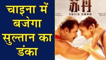Salman Khan’s Sultan set to release in China  | Salman Khan, Anushka Sharma