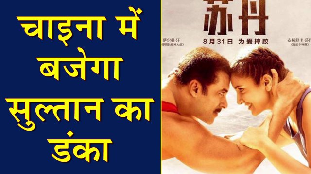 Salman Khan’s Sultan set to release in China | Salman Khan, Anushka Sharma