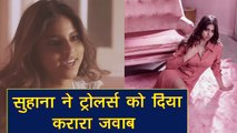 Shah Rukh Khan की बेटी Suhana Khan ने Trollers को दिया करार जवाब