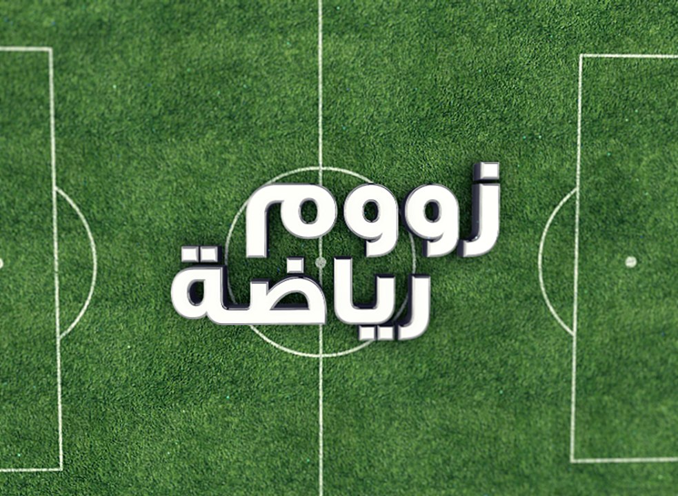 زوم رياضة ليوم الجمعة 03 أوت 2018 - قناة نسمة