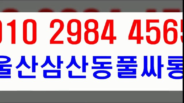 울산풀싸롱 & B1 u O ⓛ O ↕ ２ 구 팔 ４ ↕ ４ ５ 6 ５ 특1 u ↘ 울산풀싸롱화끈한곳 특1 울산풀싸롱화끈한곳 울산풀싸롱 &특1 휴개텔 특1