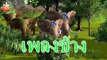 เพลงช้าง ช้าง ช้าง เพลงเด็ก | The Elephant Song for Kids 3D Animated HD
