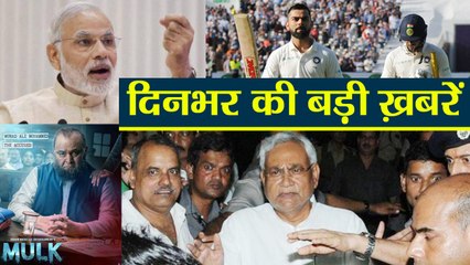 India vs England Test Match | SC/ST Act | Muzzafarpur Sheltor Home case | Mulk | वनइंडिया हिन्दी